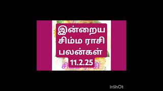 Today's simma rasi palan in Tamil 11.2.25/ இன்றைய சிம்ம ராசி பலன்கள் 11.2.25