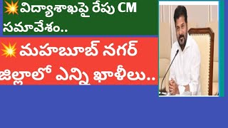 🔥 విద్యాశాఖపై రేపు CM సమీక్ష సమావేశం..