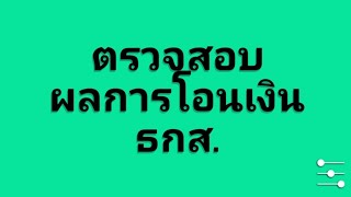 วิธีตรวจสอบผลการโอนเงินเยียวยาเกษตรกร |Natcha Channel