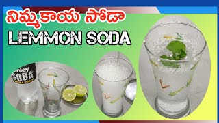 How to make Lemmon Soda / Lemonade / Summer Drink / Refreshing Drink / నిమ్మకాయ సోడా