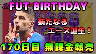 【FIFA22】無課金転売考察、初見さん＆質問大歓迎！FUT BIRTHDAY開催中！※リーク情報あり【FUT】