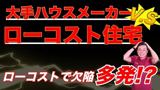 【大手HMvsローコスト】安い家は欠陥住宅になりやすいって本当？