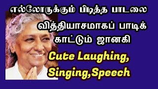 வித்தியாசமாகப் பாடிக் காட்டும் ஜானகி|Janaki laughing, singing, speech|HBD janaki