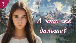 💗А ЧТО ЖЕ ДАЛЬШЕ💗Ч-3.Очень интересный жизненный рассказ💗.Христианские рассказы. Истории из жизни.