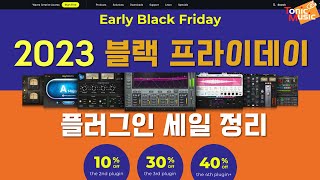 2023 블랙 프라이데이 플러그인 세일 정리 | 2023 Black Friday PlugIn Sales News