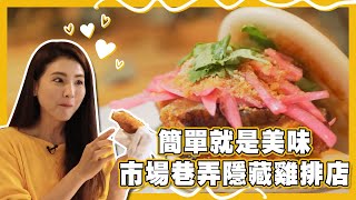 【飽食滋味錦囊】吃貨攻略｜濱江市場｜小時候雞排｜台北｜美食｜韋汝 ｜台灣自由行