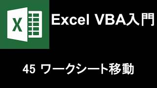 Excel VBA入門   レッスン45 ワークシートの移動