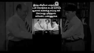 கடன் வாங்கியது கடன் கொடுக்கும் போது கணக்கு போட்டது சரி யா டப்பு #shortsfeed #trending #viral