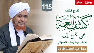 #مباشر #درس_الفجر: كشف الغمة -115- فصل في القضاء والأداء - الإثنين 19 جمادى الآخرة 1445