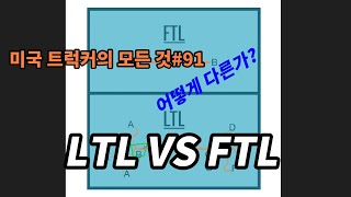 미국 트럭커의 모든 것#91 LTL VS FTL 어떻게 다를까요?