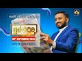 🔴MUL PITUWA || මුල් පිටුව || 2024.09.05