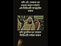 যদি মুসলিম হন তা হলে ভিডিও টা শেষ পর্যন্ত দেখুন islamicmessages duet for you tending