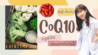 โคเอนไซม์คิว10 เข้าใจครบจบในคลิปเดียว! | เพิ่มพลังระดับเซลล์ | ลดโรคหัวใจได้ผลดีสุดๆ