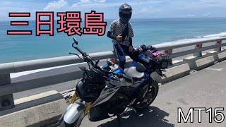 『機車環島』人生第一次機車環島