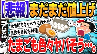 【５ｃｈスレまとめ】まだまだ値上げ！たまごもヤバそう…。みんなの物価高対策！【ゆっくり】