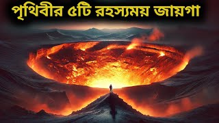 মায়াজাল | পৃথিবীর ৫ টি সবচেয়ে রহস্যময় জায়গা |রহস্যময় স্থান | Mysterious Places on Earth