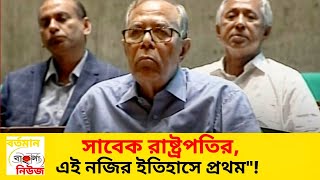 হঠাৎ অধিবেশন কক্ষে আবদুল হামিদ সংসদে উচ্ছ্বাস এমপিদের | Mohammad Abdul Hamid | Former President | bb