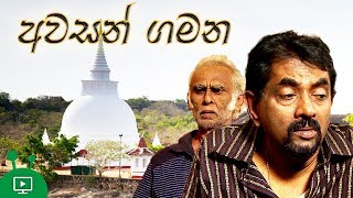 අවසන් ගමන | Awasan Gamana | Sinhala Telefilm | Poya Day Special