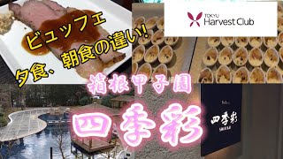 【箱根／温泉】東急ハーベストクラブ箱根甲子園館内にあるビュッフェ！夕食、朝食の違いをレビュー