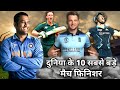 Top 10 Best Finisher In World Cricket। Great Finisher In Cricket History | Ms Dhoni | #cricket