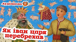 🇺🇦 Аудіоказка \