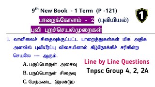 பாறைக்கோளம் -2 புவி புறச்செயல்முறைகள் (PART -1) புவியியல் | 9th New Book Term -1 Geography Questions