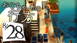 おじちゃんどこにいくの？【ぼくのなつやすみ2】8月28日