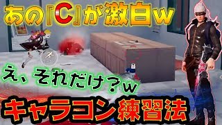 【荒野行動】あのC流のキャラコン練習法が猛者すぎて意味不明ww【無名のC】