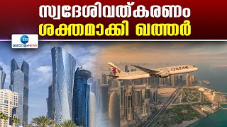 Qatar Indigenization | സ്വദേശിവത്കരണം ശക്തമാക്കി ഖത്തർ.നിയമലംഘനം നടത്തുന്നവർക്കെതിരെ ശക്തമായ നടപടി