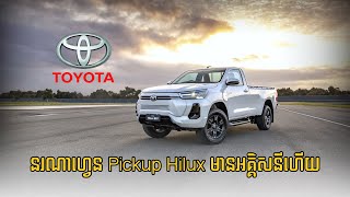 បែកធ្លាយ Toyota Hilux ប្រើអគ្គិសនីសុទ្ធនៅថៃ សុទ្ធតែស៊េរីឆ្នាំ ២០២៥ ទៀត