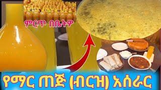 ምርጥ የማር ጠጅ ብርዝ አዘገጃጄት!!