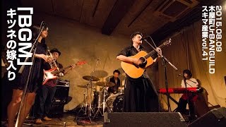 「BGM」キツネの嫁入り　スキマ産業VOL.41＠木屋町UrBANGUILD