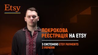 Як зареєструватися на Etsy з системою Etsy Payments? Покрокова інструкція.