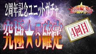 ガンダムトライヴ　２周年記念ユニットガチャ　究極★５確定　４回目　GUNDAM TRIBE