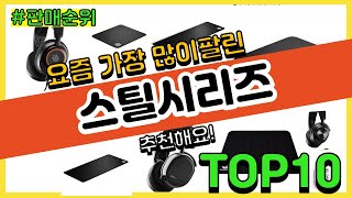 스틸시리즈 추천 판매순위 Top10 || 가격 평점 후기 비교