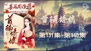 首辅娇娘 | 古言爆笑多人有声剧 第131集 - 第140集  #老李播客