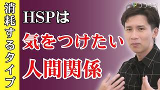 【疲れる相手】HSPにおすすめしない人間関係7選／距離を取るとラクになるタイプとは？