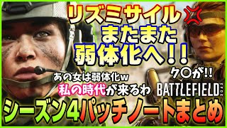 【シーズン4】リズミサイルがまたもや弱体化!! アップデート4.0パッチノートまとめ【BF2042】