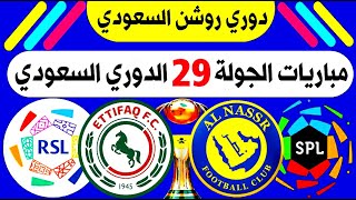 موعد مباريات الجولة 29 الدوري السعودي | النصر والاتفاق 💥 الاتحاد والفيحاء | الجولة 29 دوري روشن