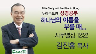 200529 저녁성경공부 - 하나님의 이름을 부를 때