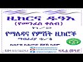 9 ዚክርና ዱዓእ የመንፈስ ቀለብ የማለዳና የምሽት ዚክሮች ማብራሪያ ቁ 4 በኡስታዝ አሕመድ ሸይኽ ኣደም@ዛዱል መዓድ