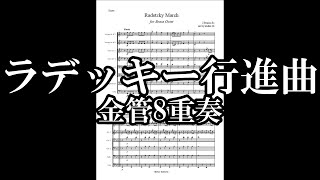 ラデッキー行進曲　金管8重奏【販売楽譜】Radetzky March