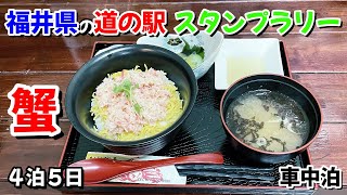 【２泊目】福井県の「道の駅スタンプ」をご当地グルメを食べながら集める車中泊の旅