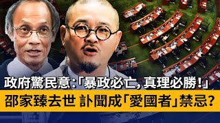 政府驚民意：「暴政必亡，真理必勝！」；邵家臻去世，訃聞成為「愛國者」禁忌？警員僞造受害者供詞 囚三年；《大公》都倡減薪 「愛國者」要身體力行；邵家臻去世，訃聞成為「愛國者」禁忌？#論透社 #邵家臻