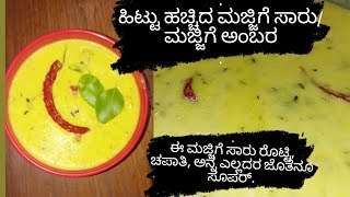 ಮಜ್ಜಿಗೆ ಸಾರು/ಮಜ್ಜಿಗೆ ಅಂಬರ/ಹಿಟ್ಟು ಹಚ್ಚಿದ ಮಜ್ಜಿಗೆ ಸಾರು/majjige sambar in Kannada @soumyapatil14567