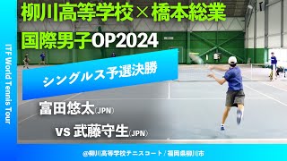 #超速報 #鬼の激闘【ITF柳川国際2024/Q2R】富田悠太(JPN) vs 武藤守生(JPN) 柳川高等学校×橋本総業 国際男子オープンテニス2024