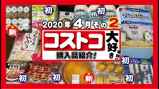 ◆コストコ大好き家族の購入品紹介◆　2020年４月その２