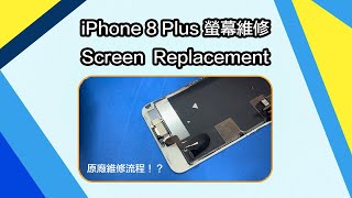 iPhone 8 Plus 螢幕維修 iPhone 8 Plus Screen Replacement