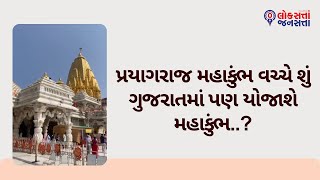 પ્રયાગરાજ મહાકુંભ વચ્ચે શું ગુજરાતમાં પણ યોજાશે મહાકુંભ..?