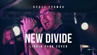 Будет Громко - New Divide (Linkin Park Park)